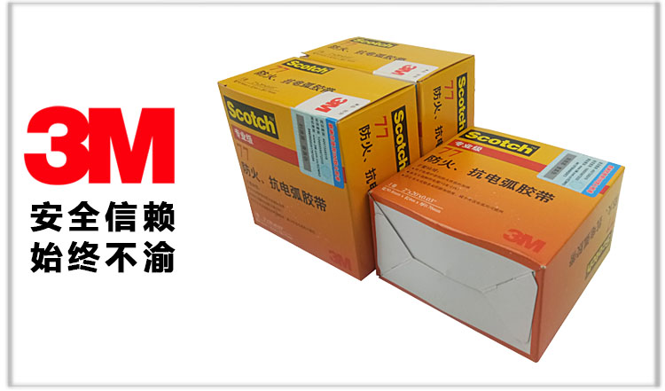3M77# 防火抗电弧胶带绝缘电工胶带