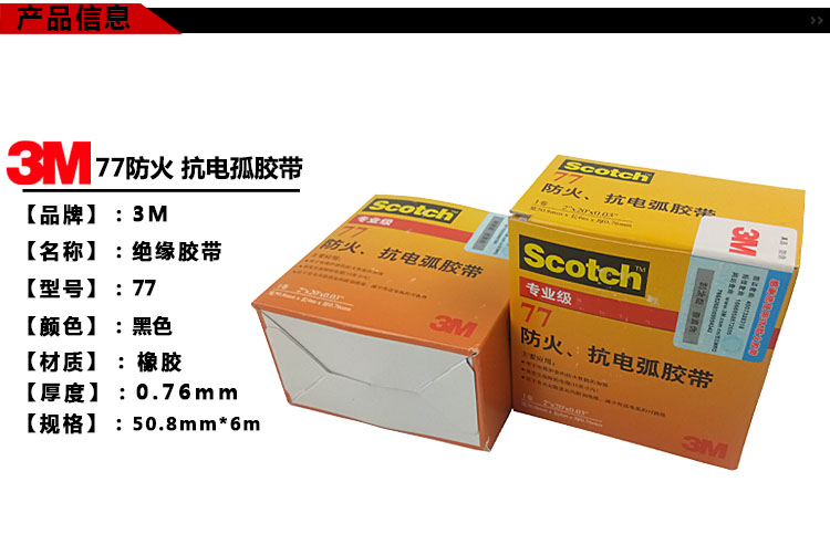 3M77# 防火抗电弧胶带绝缘电工胶带