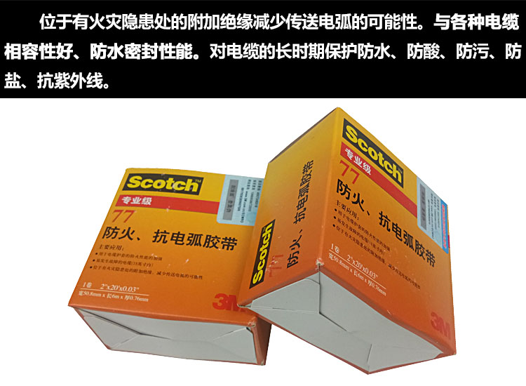 3M77# 防火抗电弧胶带绝缘电工胶带