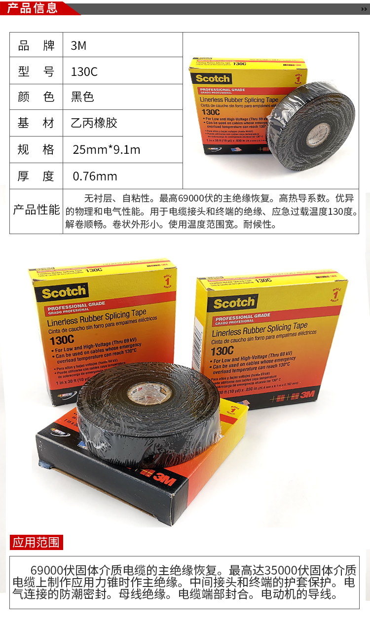 3M130C无衬层绝缘自粘带