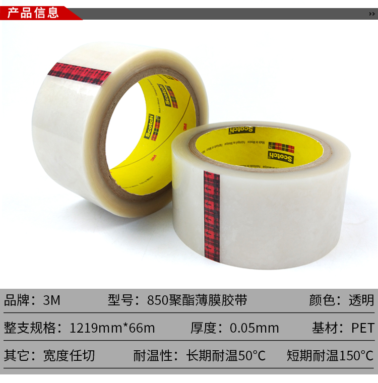 3M 850聚脂薄膜胶带
