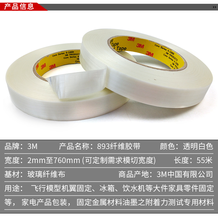 3M893单面透明玻璃纤维胶带
