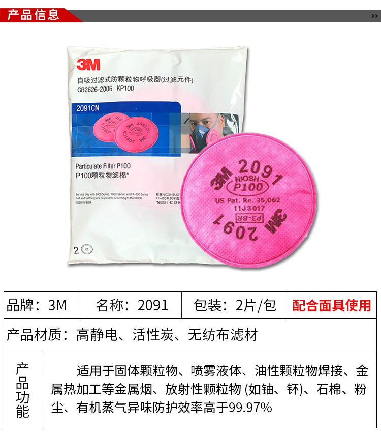 3M 2091 P100/有机蒸气异味颗粒物滤棉