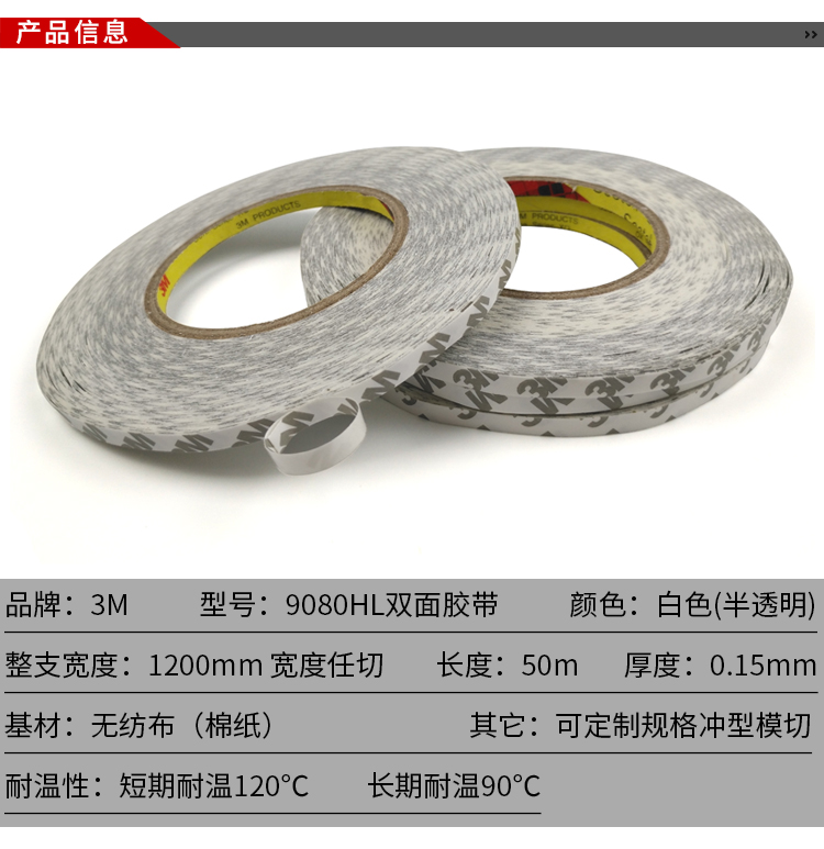3M9080HL 双面胶