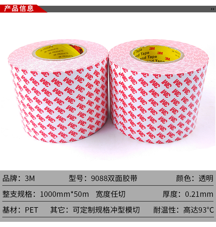 3M9088 双面胶
