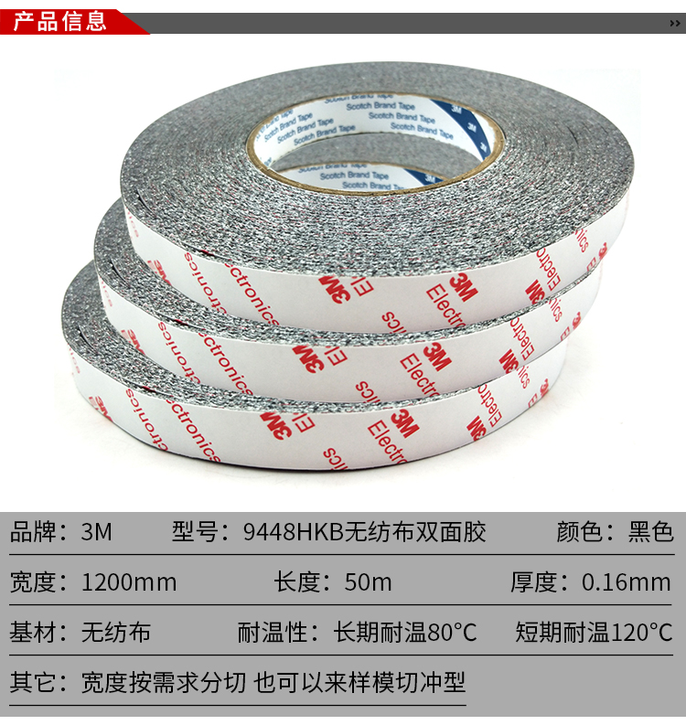 3M9448HKB 黑色双面胶