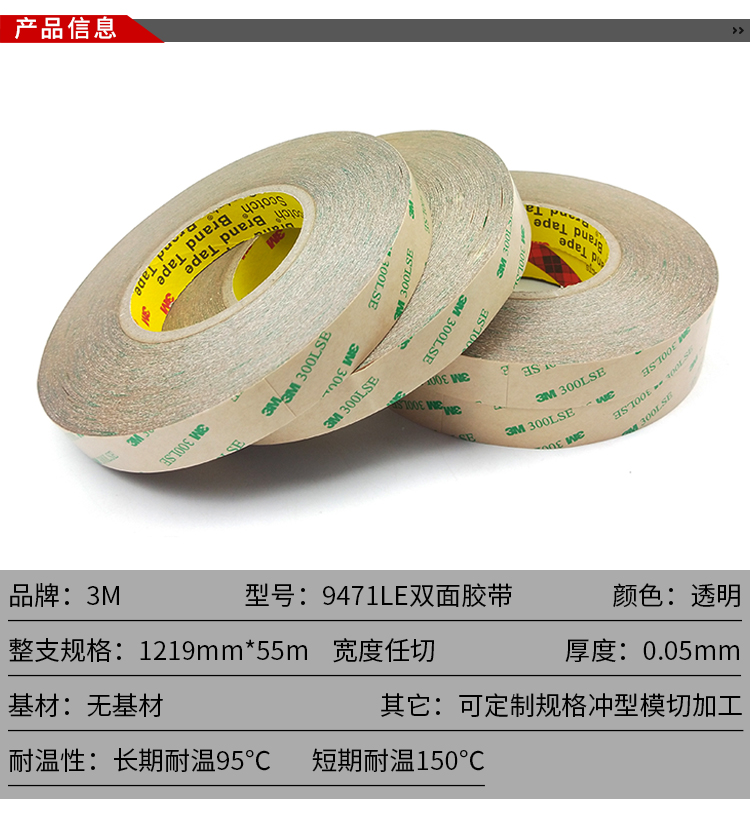 3M9471LE 双面胶