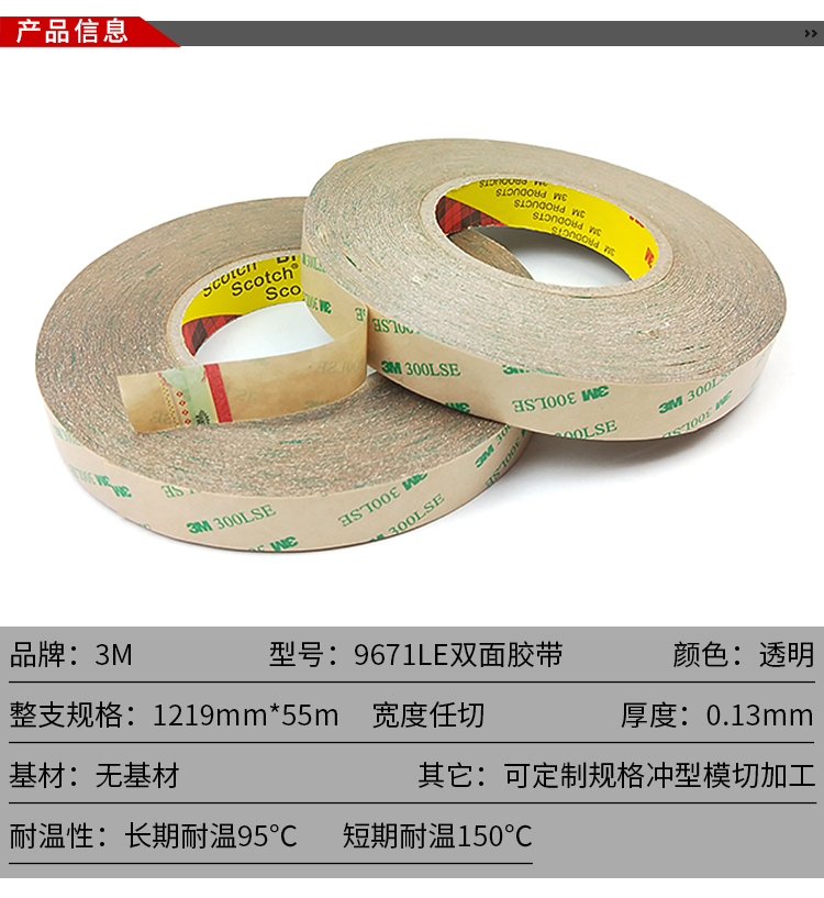 3M9671LE 透明双面胶