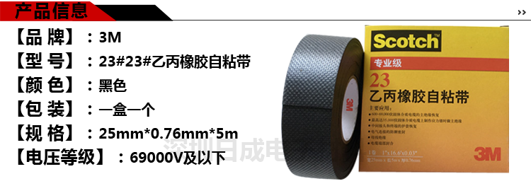 3M23#电工胶带防水绝缘胶带