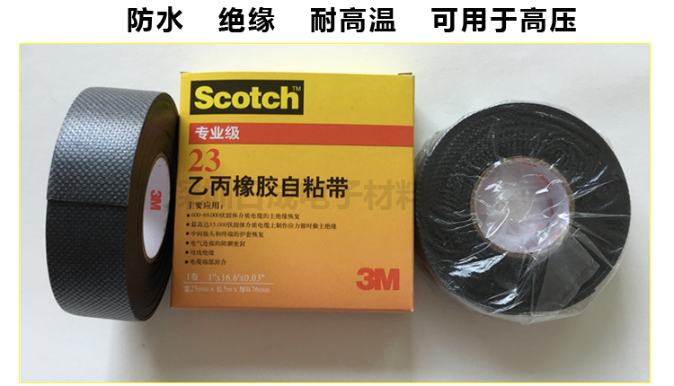 3M23#电工胶带防水绝缘胶带