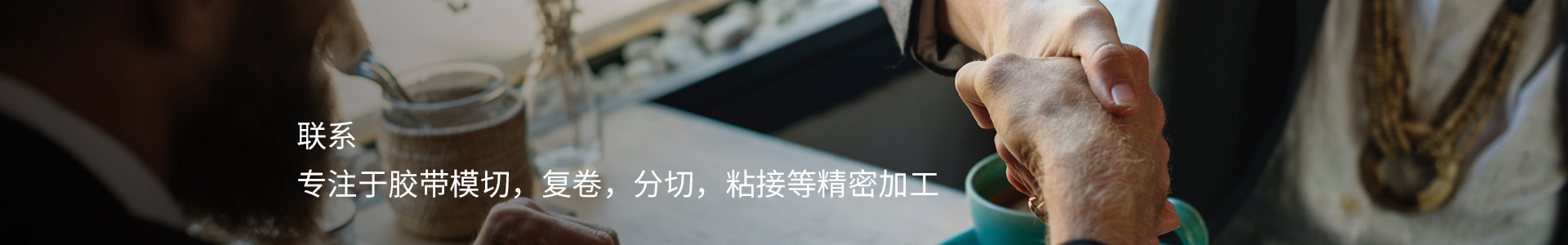 联系