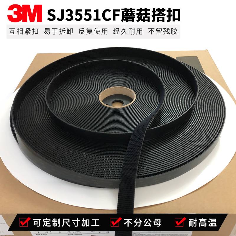 深圳批发 3M Dual Lock蘑菇搭扣SJ3550CF SJ3551CF SJ3552CF轨道交通游艇面板固定 可模切加工 冲型 分条