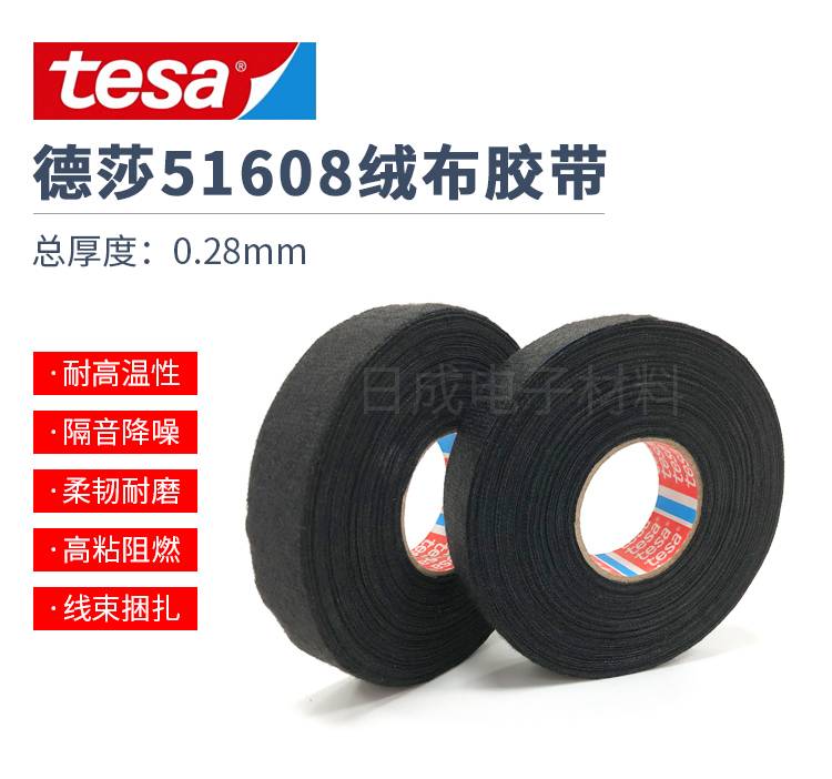 深圳批发德国德莎tesa51608汽车阻燃耐高温绒布线束胶带车用隔音电工胶布
