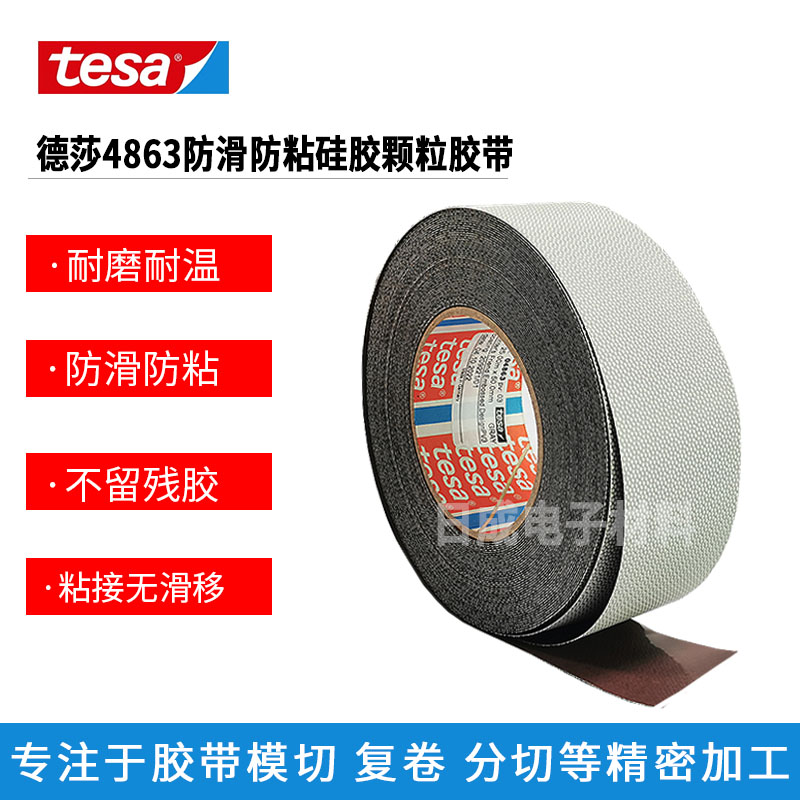 深圳批发德莎硅橡胶防粘防滑鸡皮颗粒胶带tesa4863胶带/正品德莎4863胶带