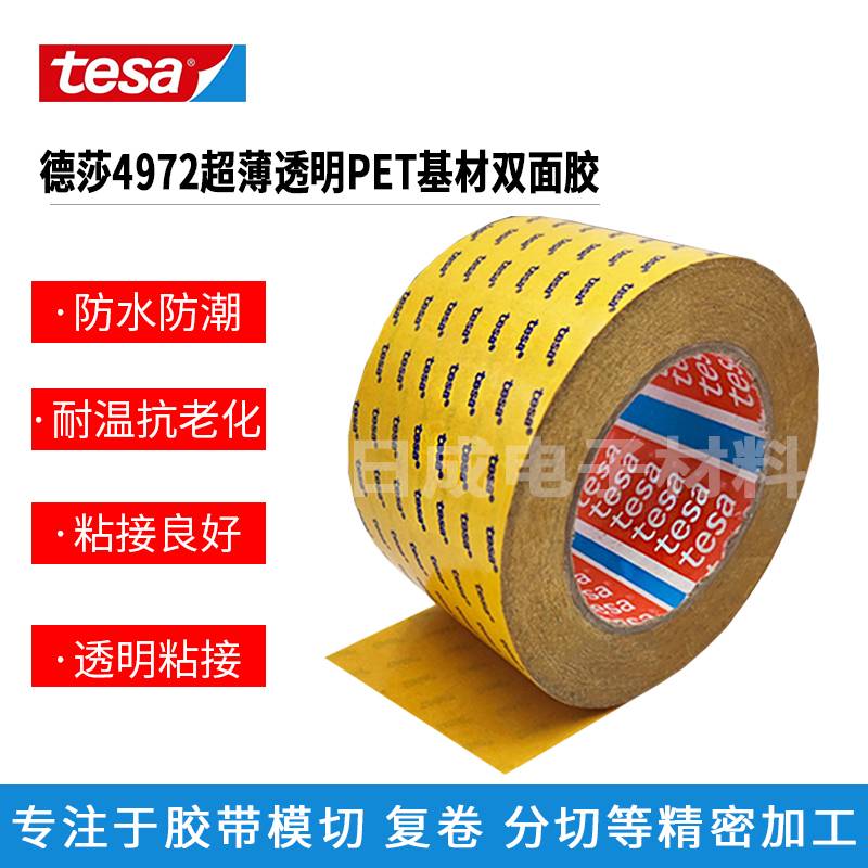 深圳批发德国进口4972德莎胶带tesa双面胶带PET透明双面胶超薄高温双面胶