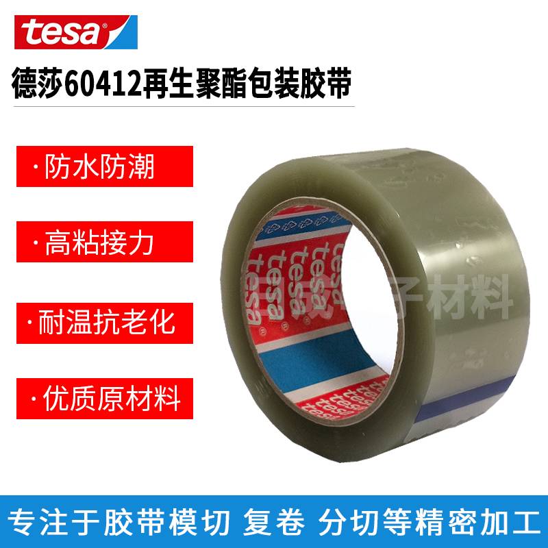 深圳批发德莎tesa60412 再生聚酯包装胶带 耐高温防水再生PET包装胶带