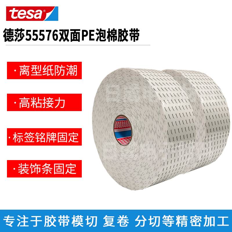 深圳批发tesa55576适用于家电设备固定填补德莎55576白色双面PE泡棉胶带